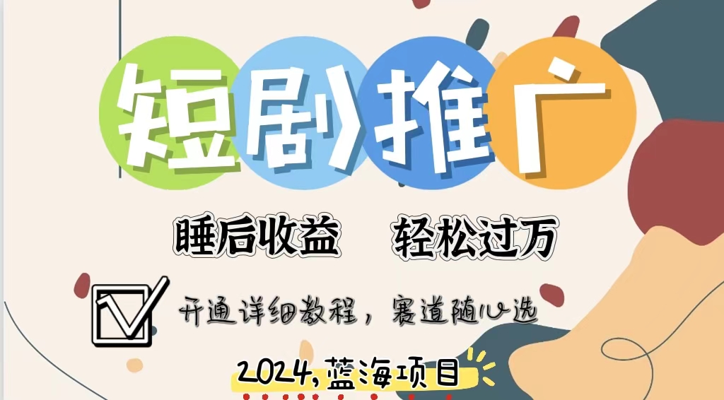 拥有睡眠收益的短剧推广大风口项目，十分钟学会，多赛道选择，月入五位数-南友云赚