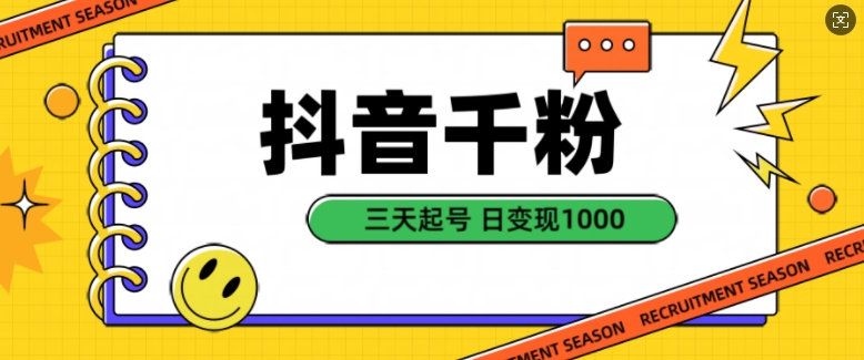 抖音千粉项目，自然涨粉变现，三天起号，日变现1k【揭秘】-南友云赚
