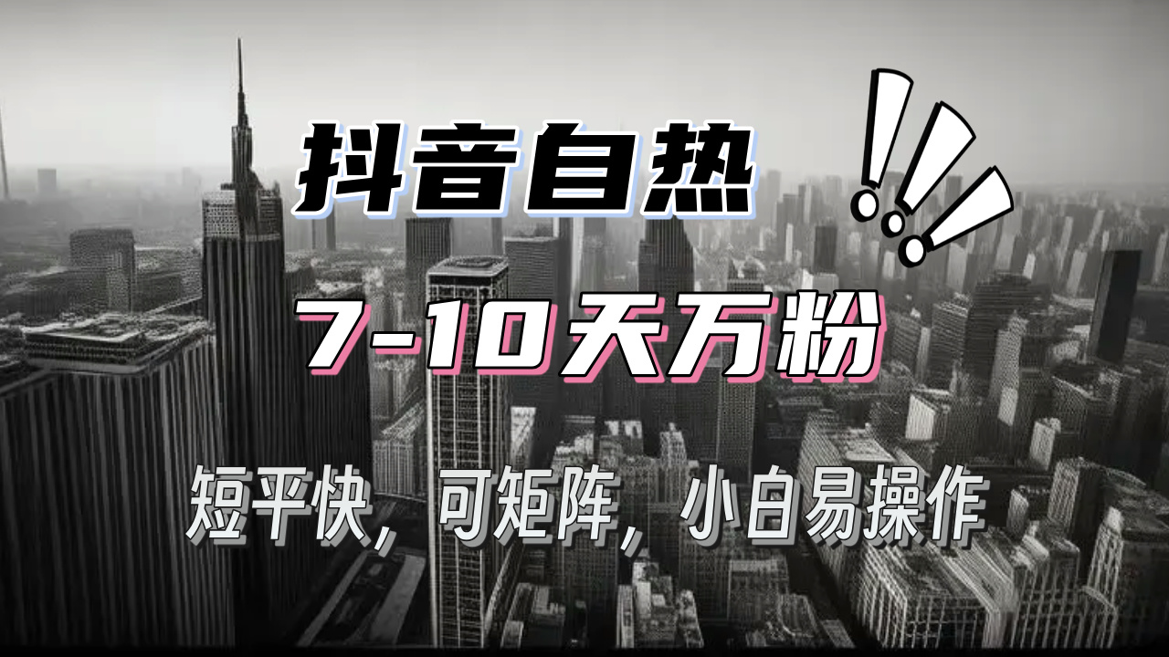 抖音自热涨粉3天千粉，7天万粉，操作简单，轻松上手，可矩阵放大-南友云赚