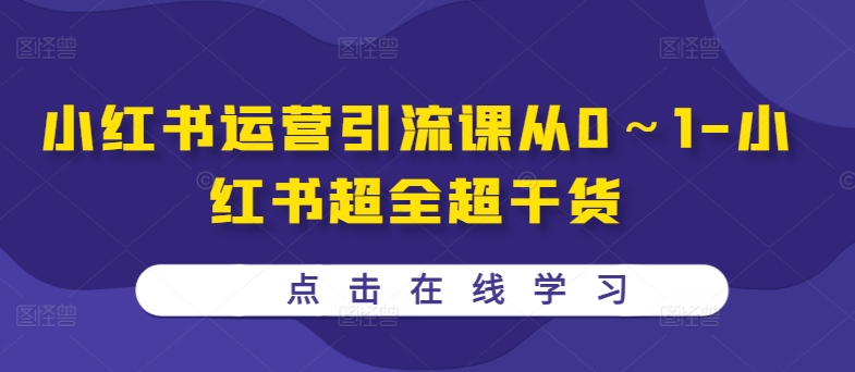 小红书运营引流课从0～1-小红书超全超干货-南友云赚