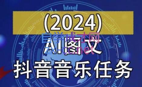 AI图文音乐短视频课(2024)-南友云赚