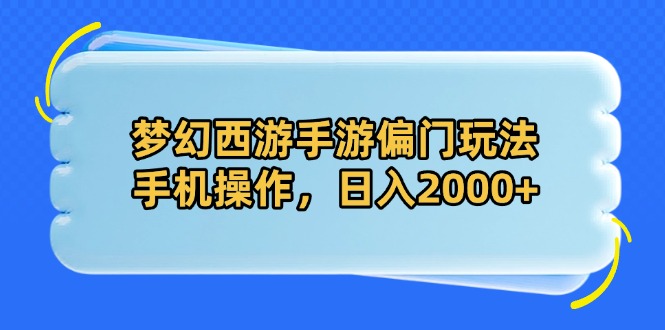 梦幻西游手游偏门玩法，手机操作，日入2000+-南友云赚
