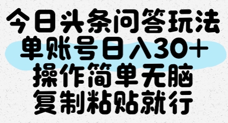 今日头条问答玩法，单账号日入30+，操作简单无脑复制粘贴就行-南友云赚