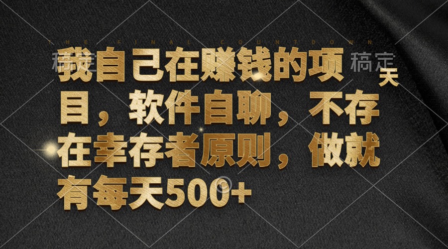 我自己在赚钱的项目，软件自聊，不存在幸存者原则，做就有每天500+-南友云赚
