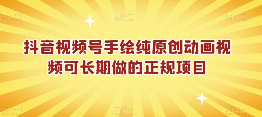 抖音视频号手绘纯原创动画视频可长期做的正规项目【揭秘】-南友云赚