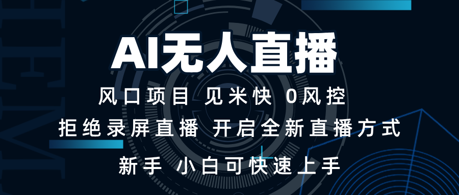 AI无人直播技术 单日收益1000+ 新手，小白可快速上手-南友云赚