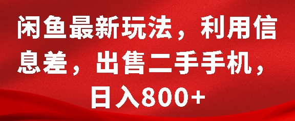 闲鱼最新玩法，利用信息差，出售二手手机，日入8张【揭秘】-南友云赚