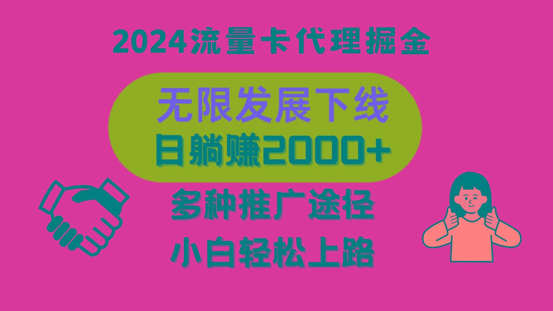 三网流量卡代理招募，无限发展下线，日躺赚2000+，新手小白轻松上路。-南友云赚