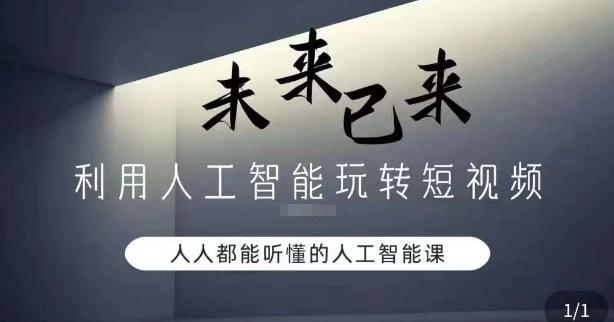 利用人工智能玩转短视频，人人能听懂的人工智能课-南友云赚