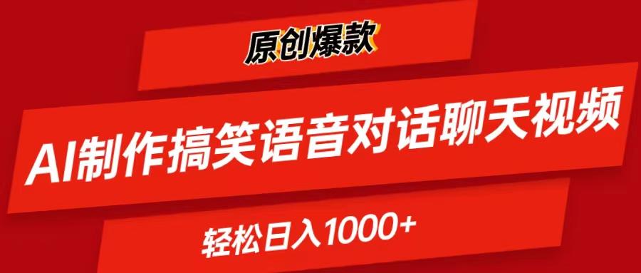 AI制作搞笑语音对话聊天视频,条条爆款，轻松日入1000+-南友云赚