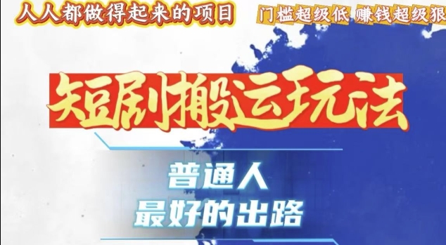 一条作品收益1k+，独家技术和黑科技首次公开，11纯搬，爆流爆粉嘎嘎猛，有手就能干【揭秘】-南友云赚