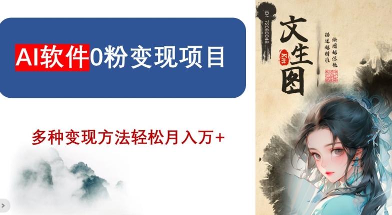 AI软件0粉变现项目，0基础2024年风口项目，轻松月入万+【揭秘】-南友云赚