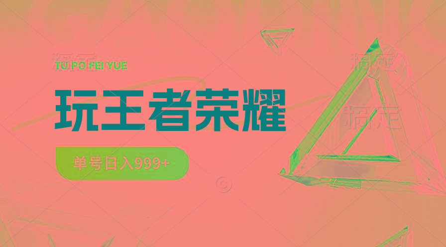 2024蓝海项目.打王者荣耀赚米，一个账号单日收入999+，福利项目-南友云赚