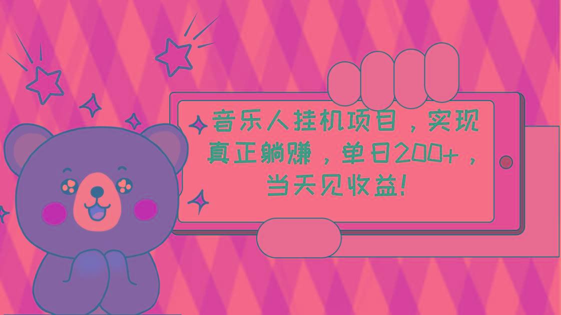 2024网易云云梯计划 单机日200+ 无脑月入4000+-南友云赚