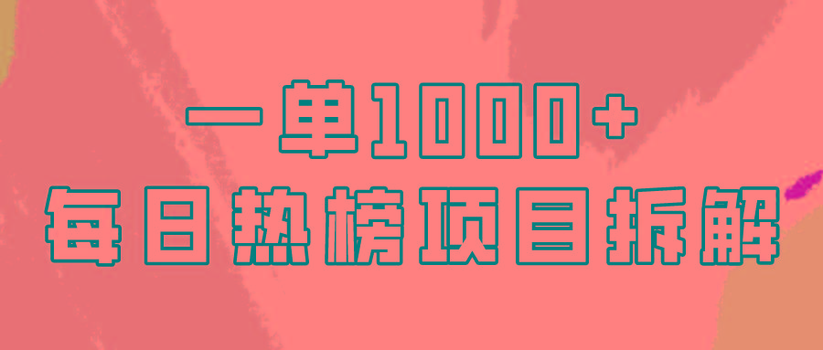 (9519期)简单易学，每日热榜项目实操，一单纯利1000+-南友云赚