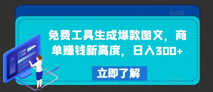 免费工具生成爆款图文，商单赚钱新高度，日入300+【揭秘】-南友云赚