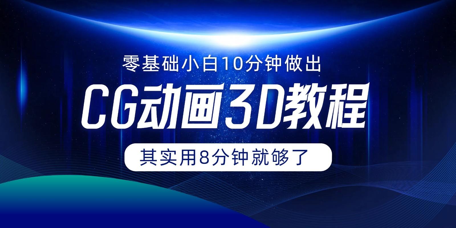 0基础小白如何用10分钟做出CG大片，其实8分钟就够了-南友云赚