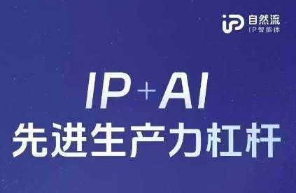 25年自然流AI智能体线下课程，IP+AI先进生产力杠杆(官方笔记+全套课件+完整录音)-南友云赚