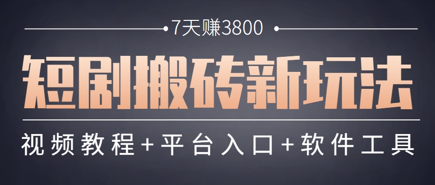 短剧搬砖新玩法，软件批量二创剪辑，7天赚了3800，赶紧做起来【附软件】-南友云赚