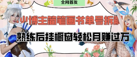 抖音博主“不略”爆火简笔画书单号项目拆解， 每天30分钟，熟练后挂橱窗轻松月入过W-南友云赚