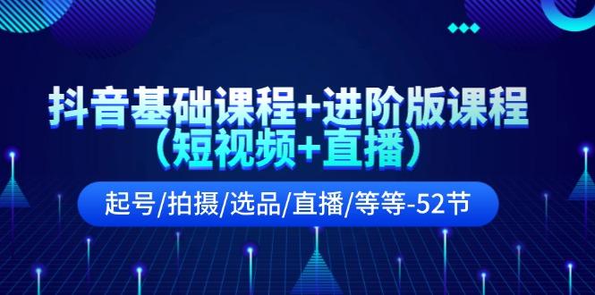 抖音基础课程+进阶版课程(短视频+直播-南友云赚