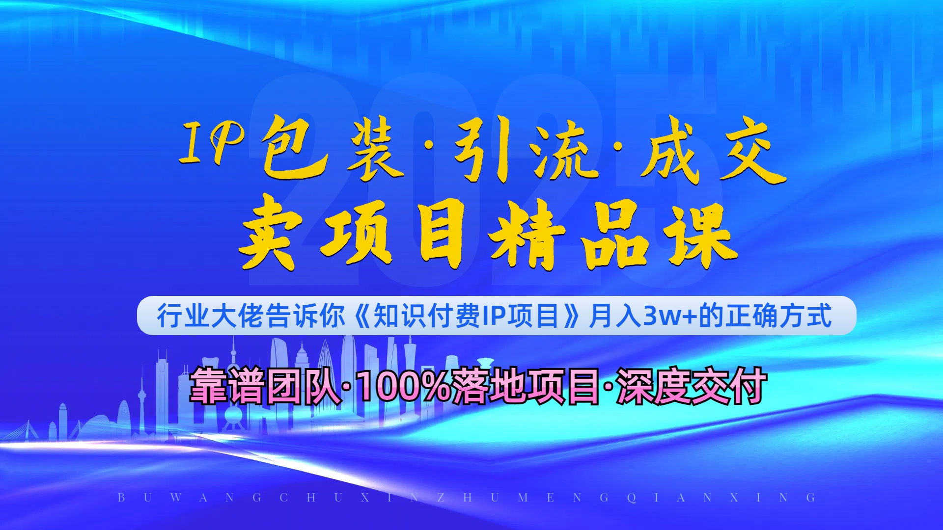 《IP包装·暴力引流·闪电成交卖项目精品课》如何在众多导师中脱颖而出？-南友云赚