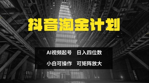 抖音淘金计划，Ai三天起号，零门槛，不违规，小白也能日入三位数-南友云赚