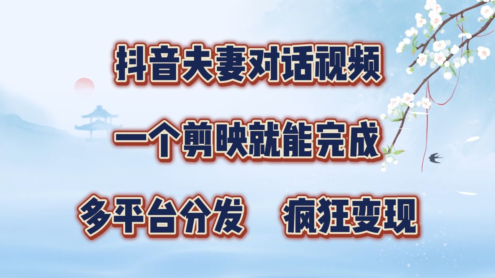 抖音夫妻对话视频，一个剪映就能完成，多平台分发，疯狂涨粉变现-南友云赚
