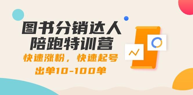 图书分销达人陪跑特训营：快速涨粉，快速起号出单10-100单！-南友云赚