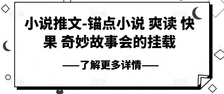 小说推文-锚点小说 爽读 快果 奇妙故事会的挂载-南友云赚
