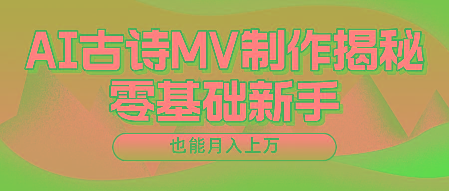 用AI生成古诗mv音乐，一个流量非常火爆的赛道，新手也能月入过万-南友云赚