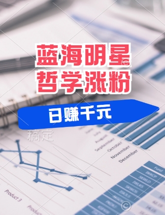 蓝海赛道明星哲学：小白逆袭日入几张，平台分成秘籍，轻松涨粉【揭秘】-南友云赚