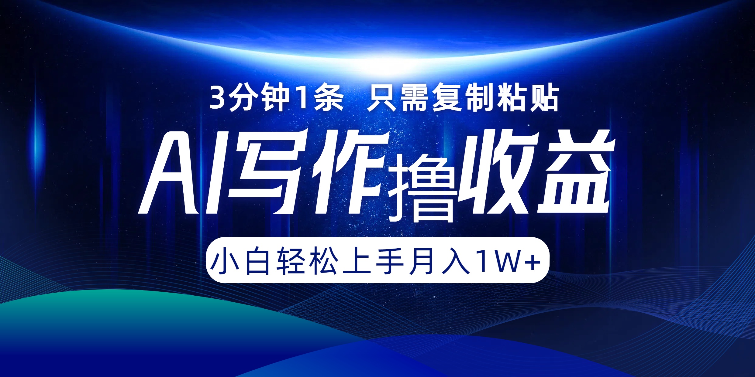 AI写作撸收益，3分钟1条只需复制粘贴，一键多渠道发布月入10000+-南友云赚