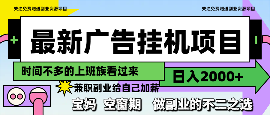 最新广告挂机项目，日入2000+，做副业的不二之选-南友云赚