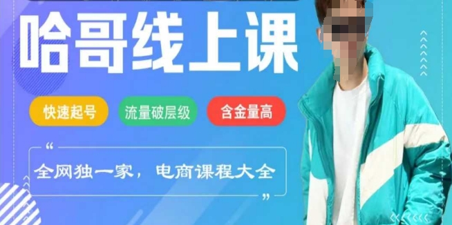 电商线上课程2025年，快速起号，流量破层级，这套方法起号率99%-南友云赚