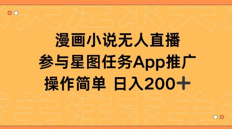 漫画小说半无人直播，参与星图任务，日入200+【揭秘】-南友云赚