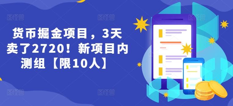 货币掘金项目，3天卖了2720！新项目内测组【限10人】-南友云赚