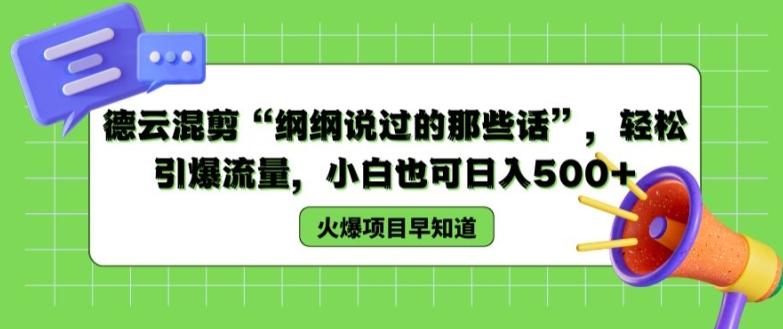 德云混剪“纲纲说过的那些话”，轻松引爆流量，小白也可日入500+【揭秘 】-南友云赚