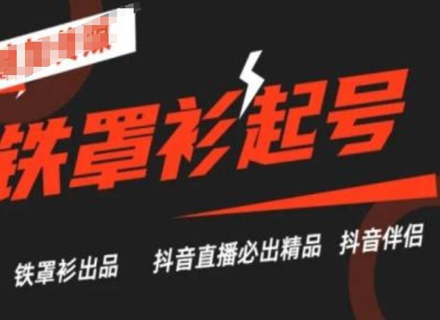 抖音直播铁罩衫起号技术，抖音直播必出精品-南友云赚