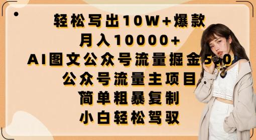 轻松写出10W+爆款，月入10000+，AI图文公众号流量掘金5.0.公众号流量主项目【揭秘】-南友云赚