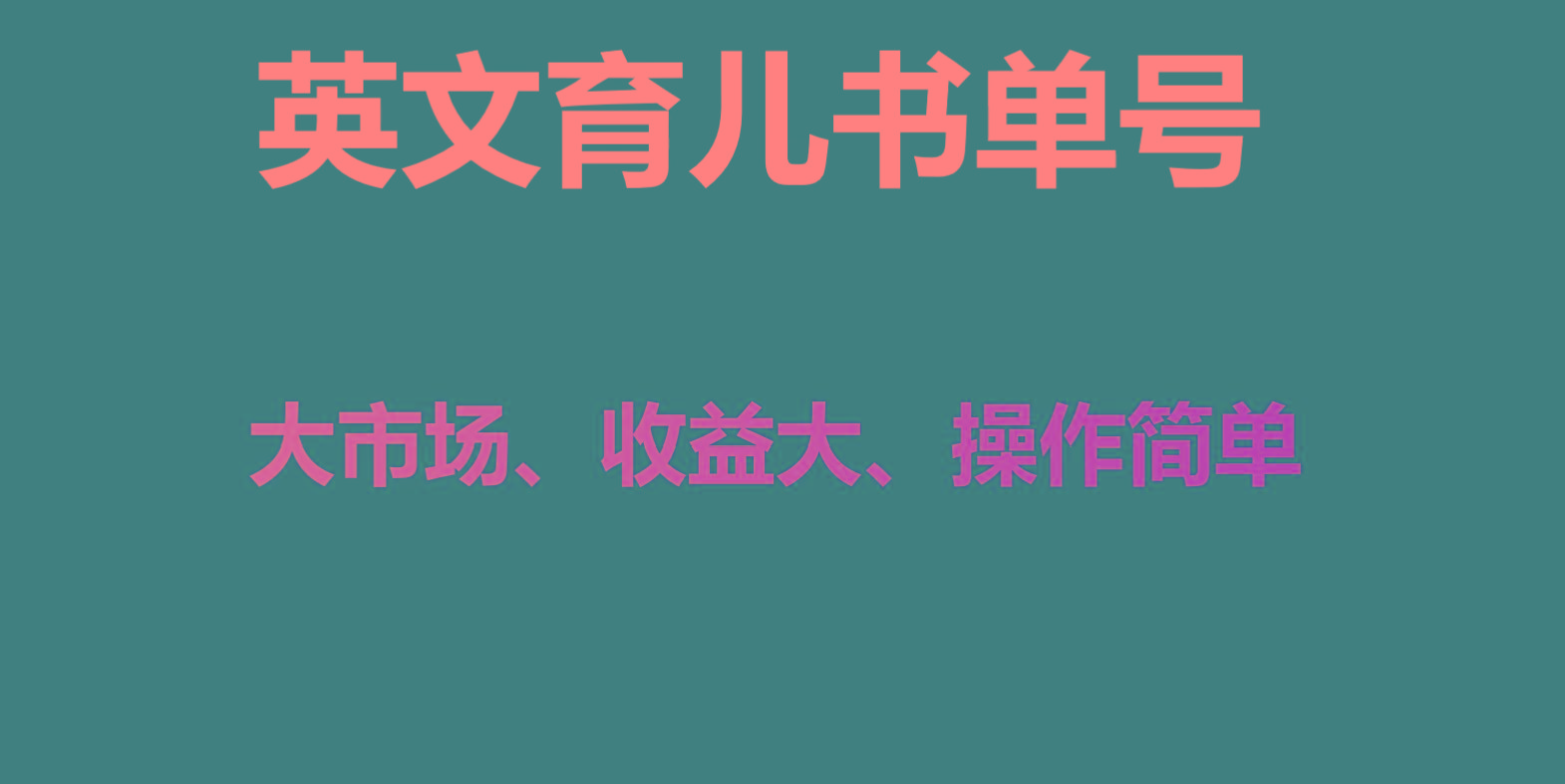 英文育儿书单号实操项目，刚需大市场，单月涨粉50W，变现20W-南友云赚