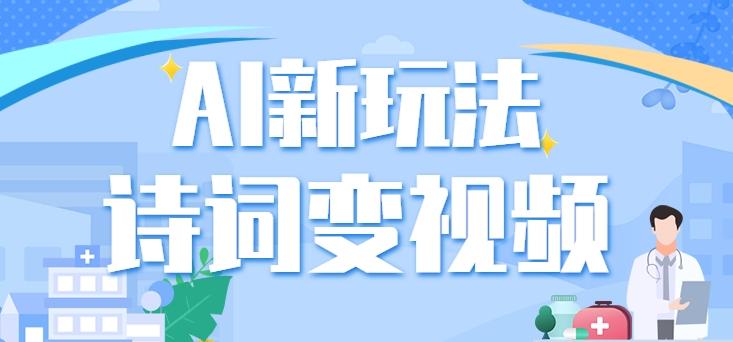 利用AI新玩法，把诗词内容变成视频，让古诗词中的美景“活”起来，【视频教程】-南友云赚