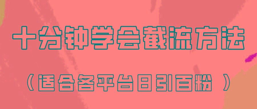 十分钟学会各大平台节流，矩阵日引几百创业粉(像素级教程)！-南友云赚