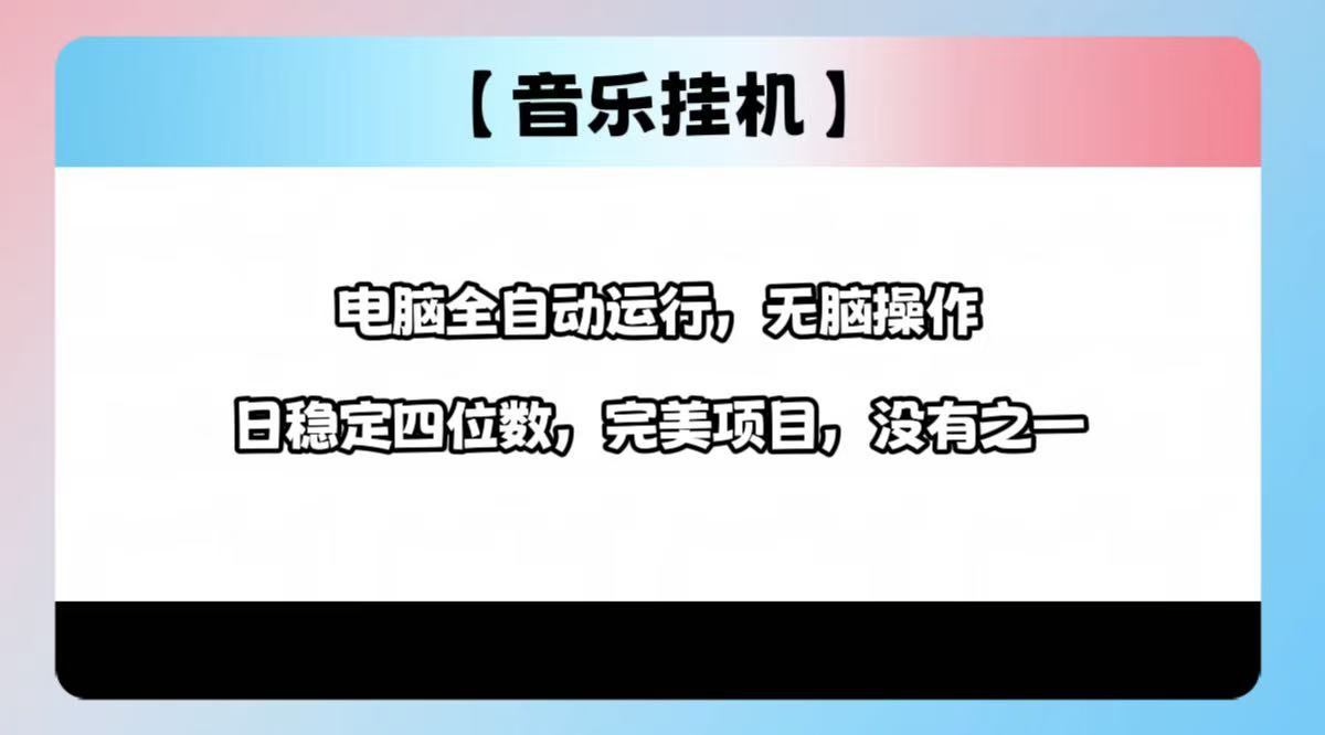 2025最新玩法，音乐挂机，电脑挂机无需手动，轻松1000+-南友云赚