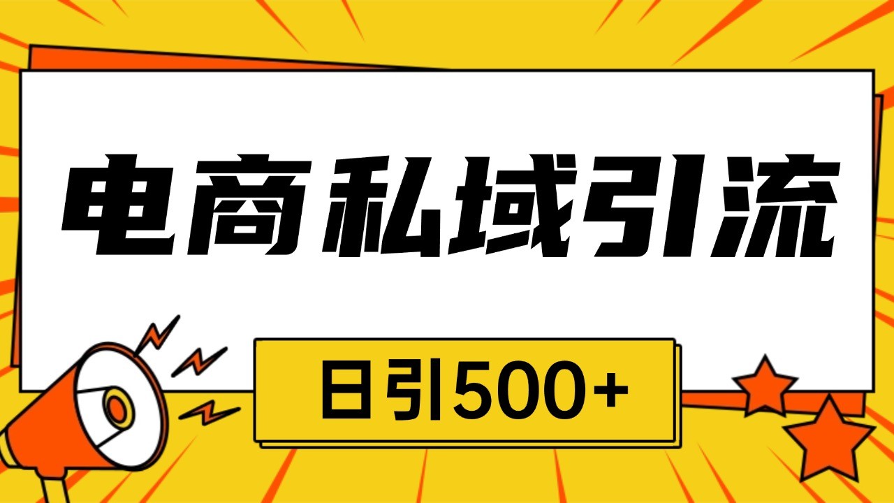 电商引流获客野路子全平台暴力截流获客日引500+-南友云赚