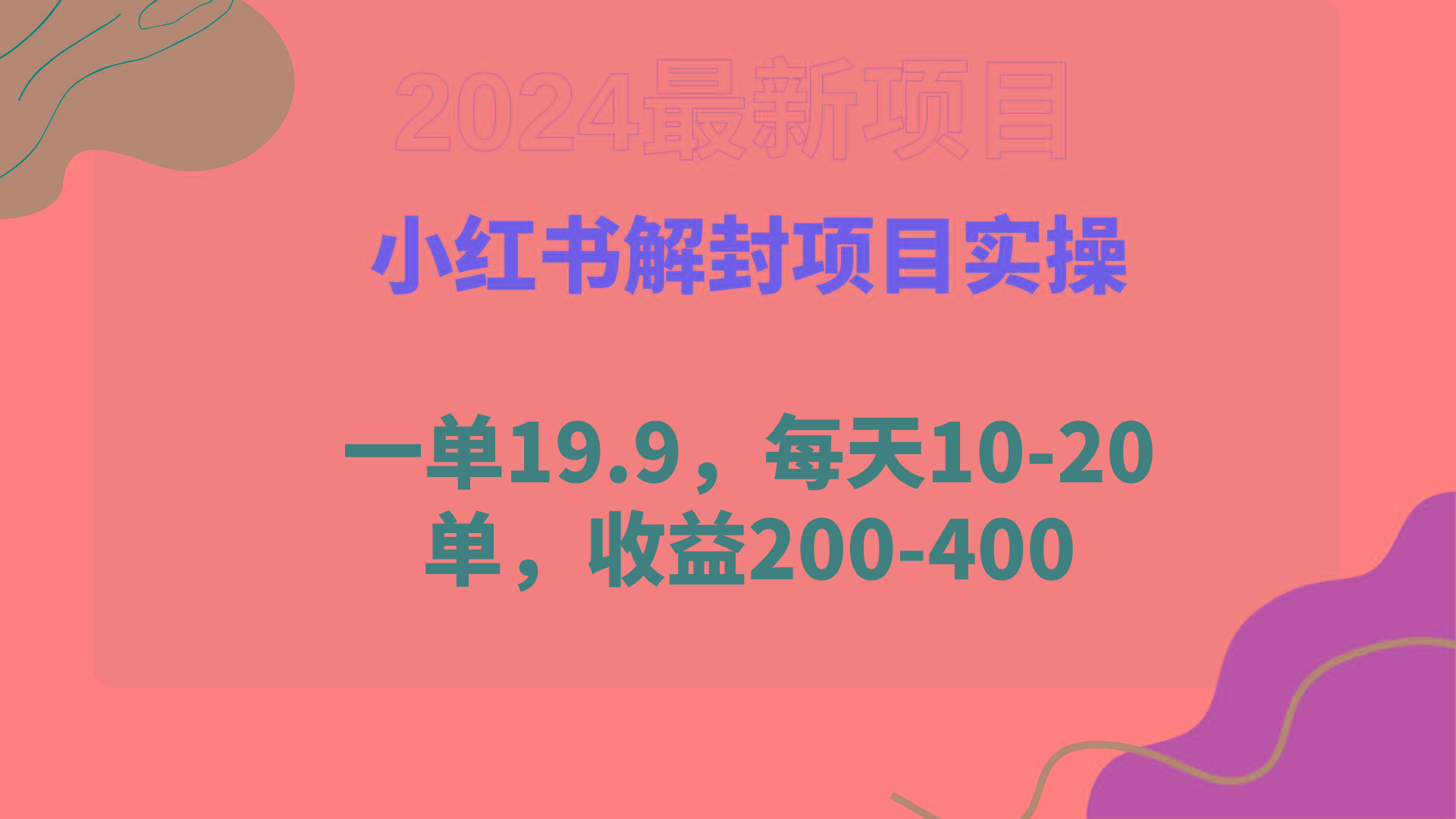 (9583期)小红书解封项目： 一单19.9，每天10-20单，收益200-400-南友云赚
