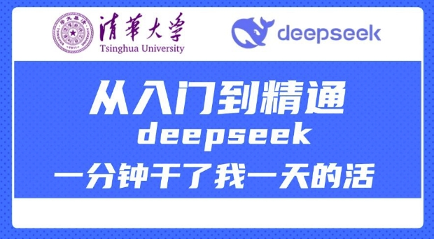 清华大学讲DeepSeek最全教程，从入门到精通，deepseek一分钟干了我一天的活-南友云赚