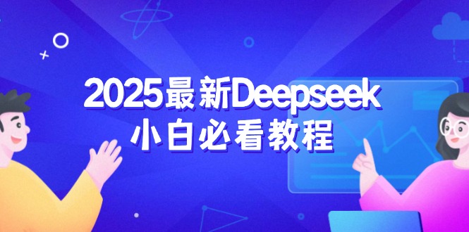 2025最新Deepseek小白必看教程：从注册登录到深度思考，一站式学习体验-南友云赚