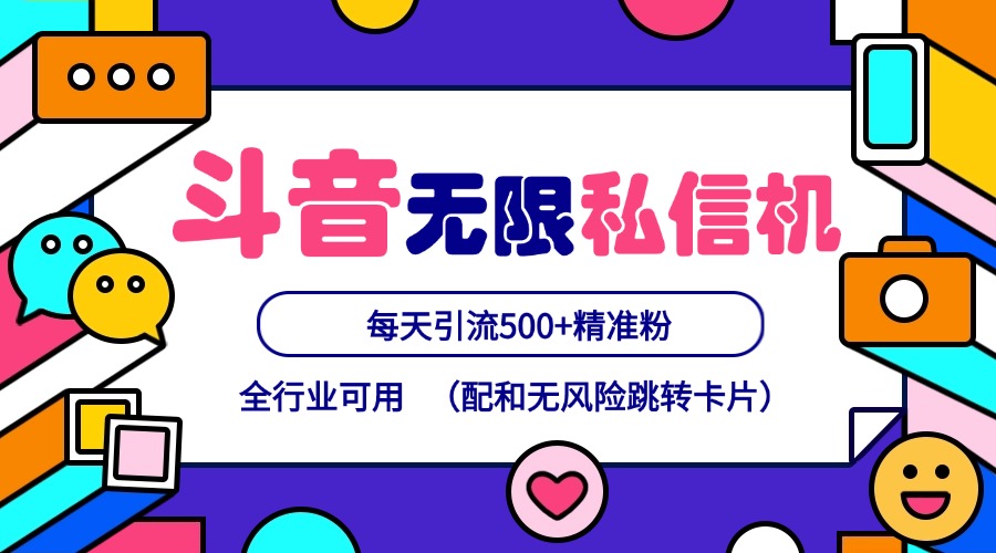 抖音无限私信机24年最新版，抖音引流抖音截流，可矩阵多账号操作，每天引流500+精准粉-南友云赚