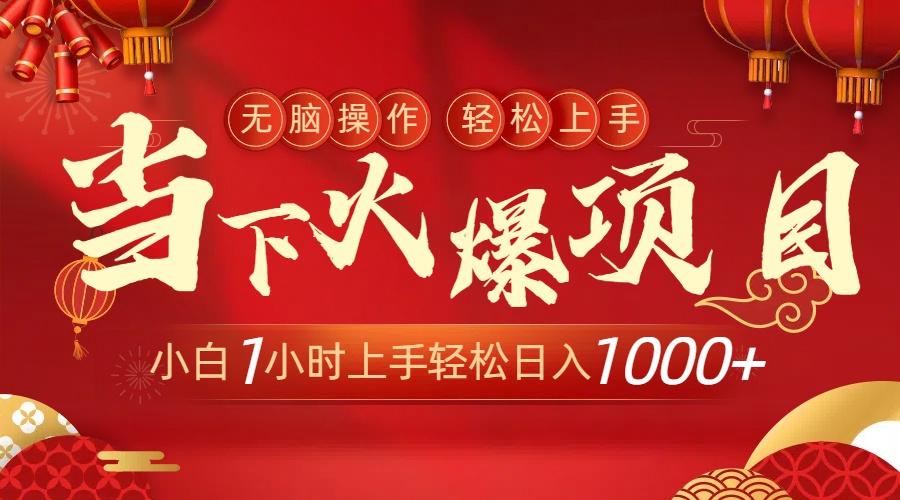 当下火爆项目，操作简单，小白仅需1小时轻松上手日入1000+-南友云赚